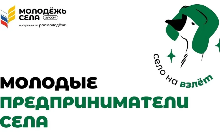 Запущен проект «Молодые предприниматели села»